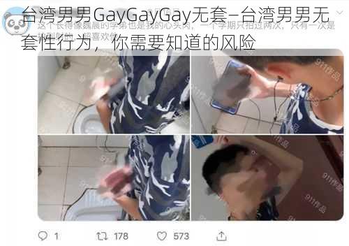 台湾男男GayGayGay无套—台湾男男无套性行为，你需要知道的风险