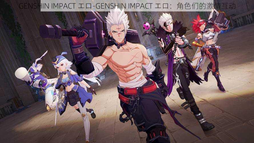 GENSHIN IMPACT エロ-GENSHIN IMPACT エロ：角色们的激情互动