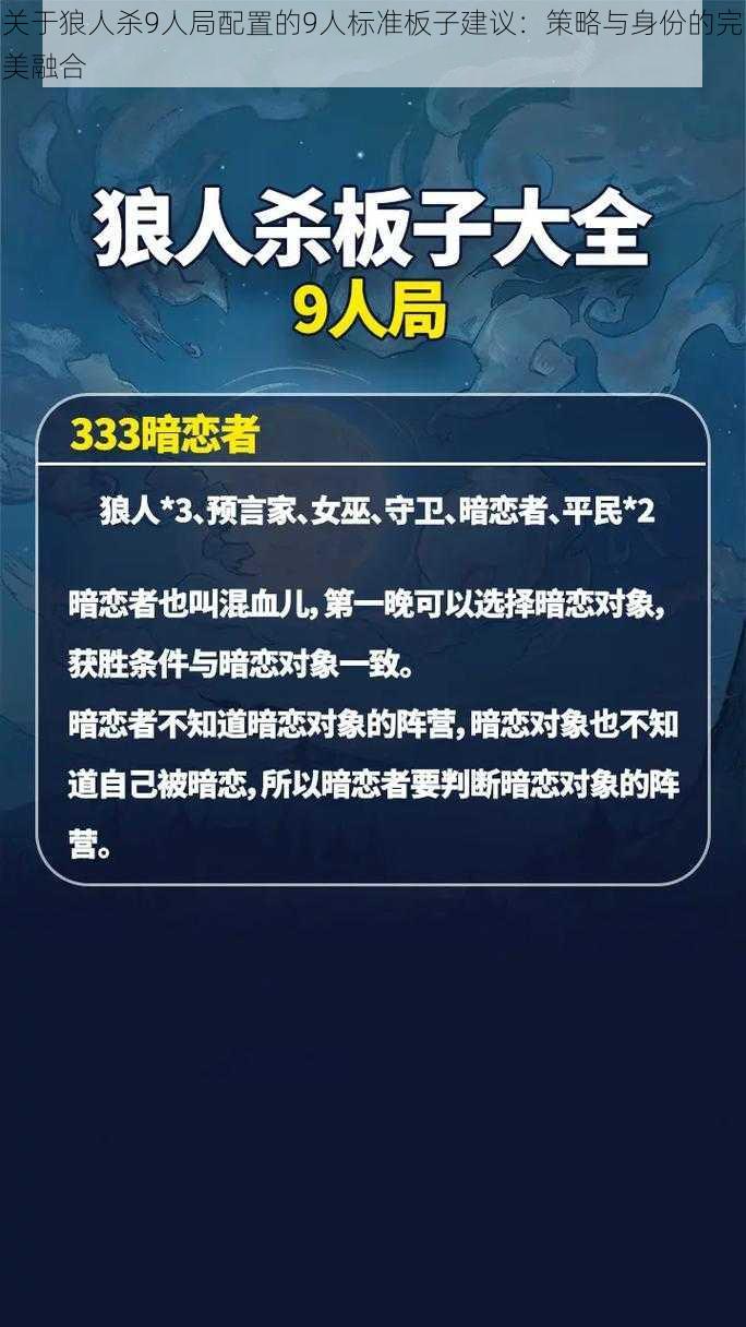 关于狼人杀9人局配置的9人标准板子建议：策略与身份的完美融合