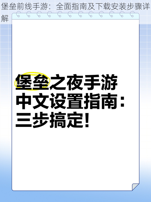 堡垒前线手游：全面指南及下载安装步骤详解