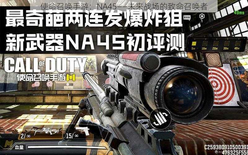 使命召唤手游：NA45——未来战场的致命召唤者