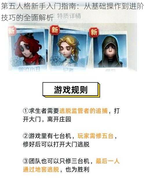 第五人格新手入门指南：从基础操作到进阶技巧的全面解析