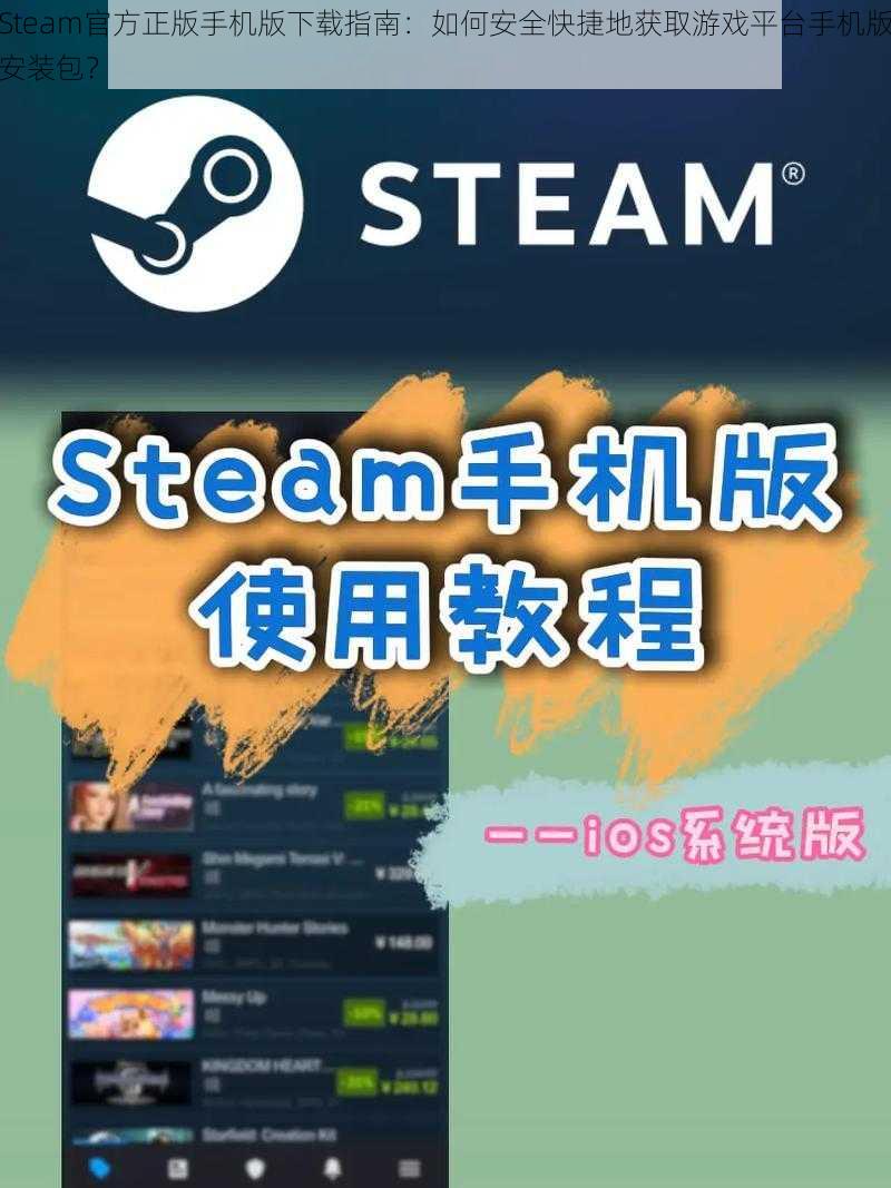 Steam官方正版手机版下载指南：如何安全快捷地获取游戏平台手机版安装包？