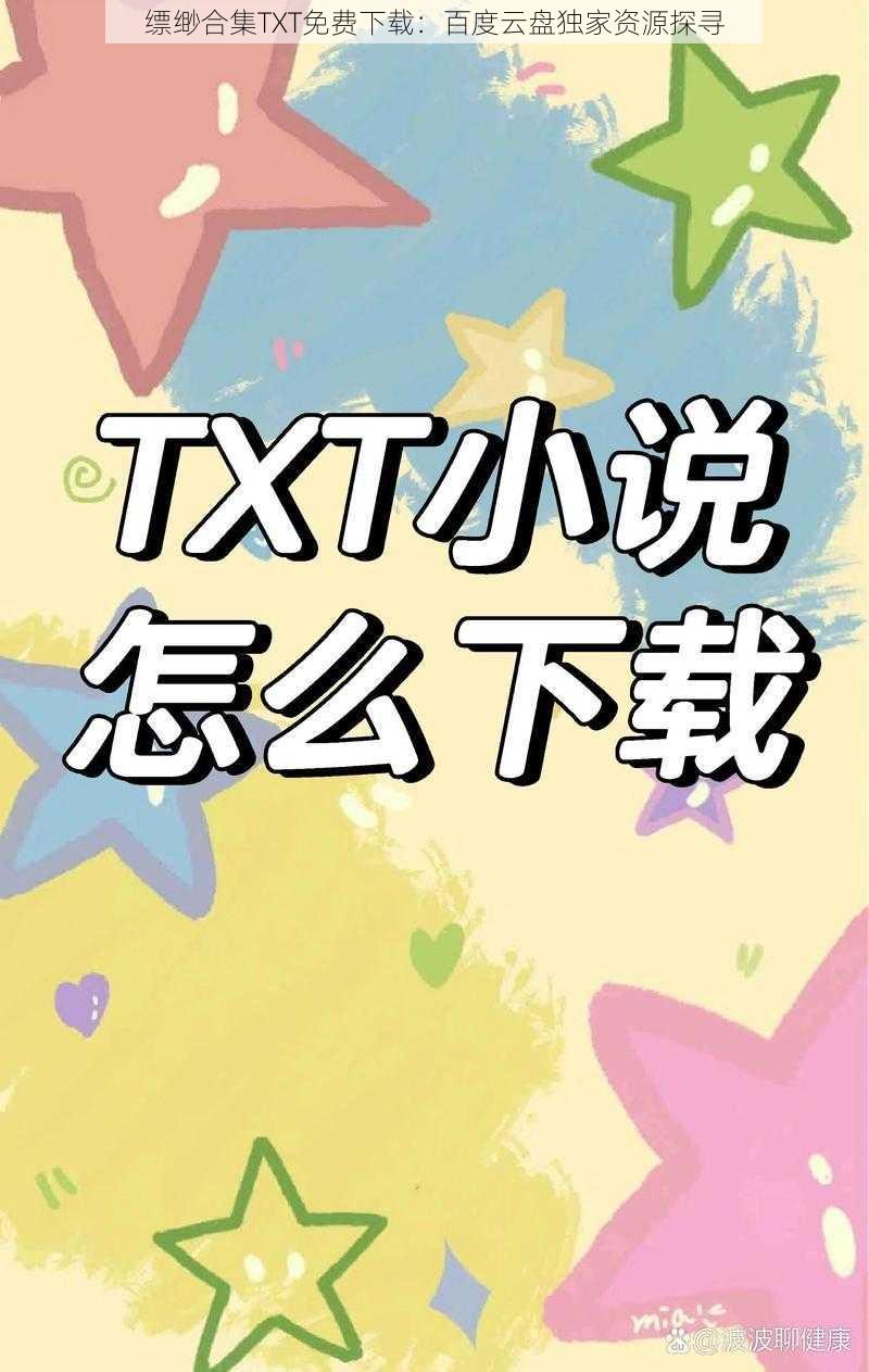 缥缈合集TXT免费下载：百度云盘独家资源探寻