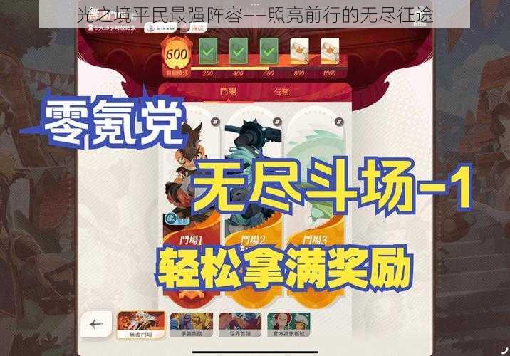 光之境平民最强阵容——照亮前行的无尽征途