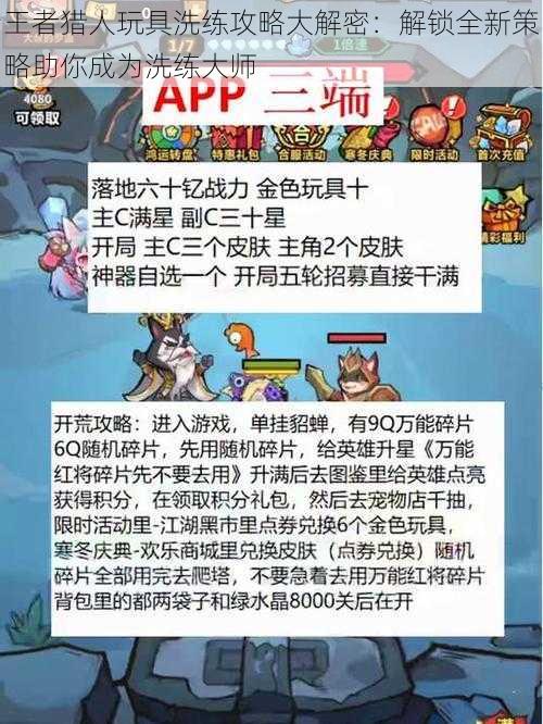 王者猎人玩具洗练攻略大解密：解锁全新策略助你成为洗练大师