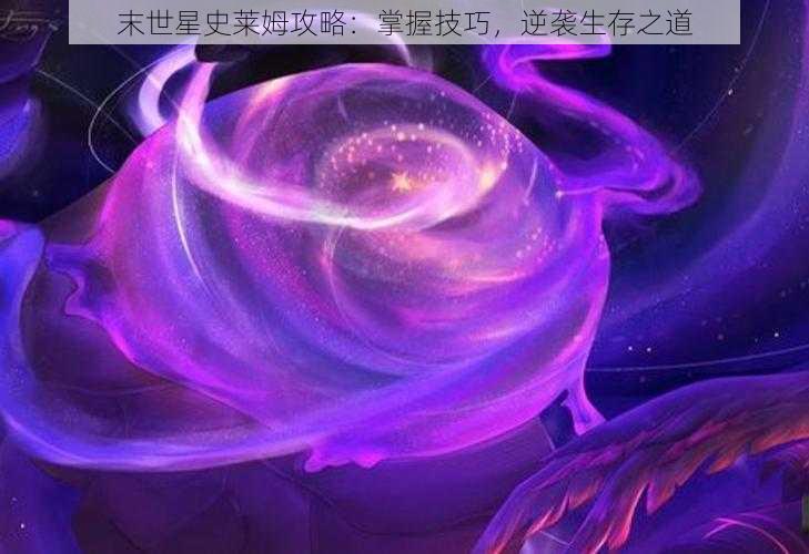 末世星史莱姆攻略：掌握技巧，逆袭生存之道