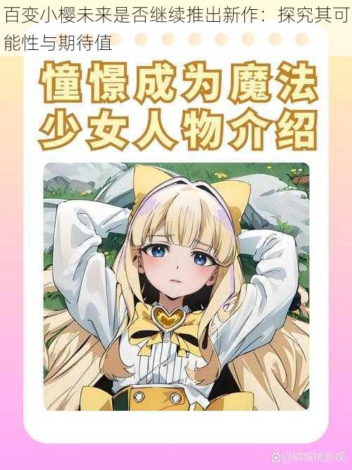 百变小樱未来是否继续推出新作：探究其可能性与期待值