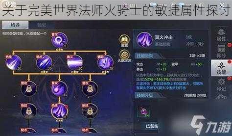 关于完美世界法师火骑士的敏捷属性探讨