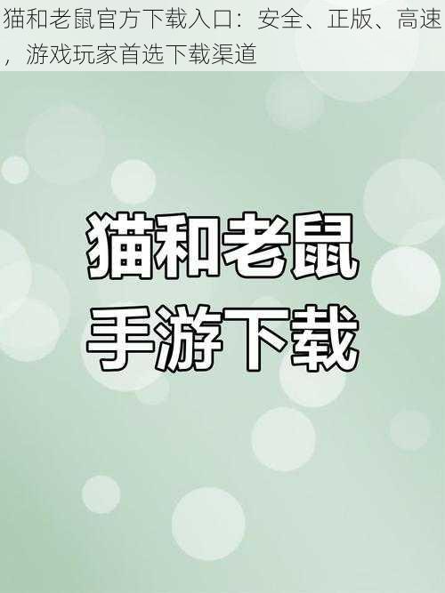 猫和老鼠官方下载入口：安全、正版、高速，游戏玩家首选下载渠道