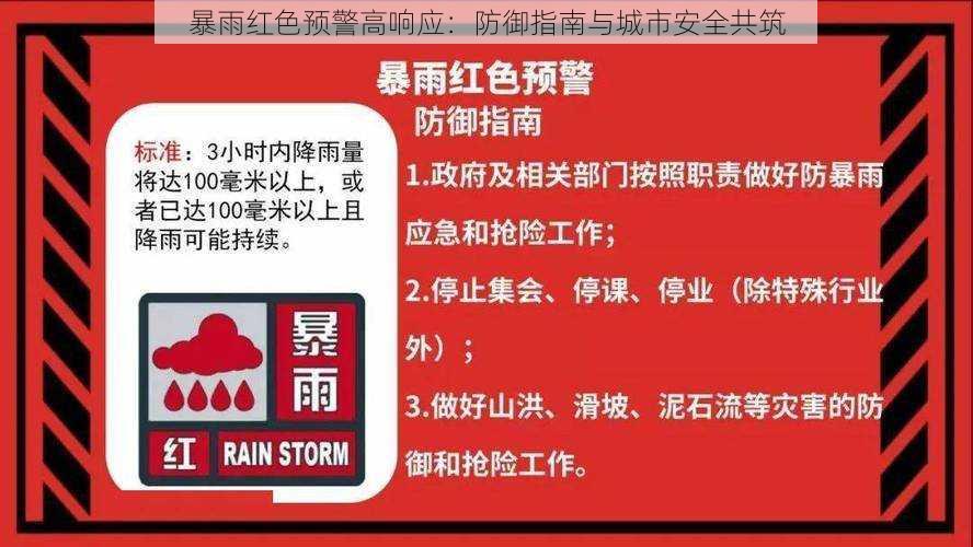 暴雨红色预警高响应：防御指南与城市安全共筑