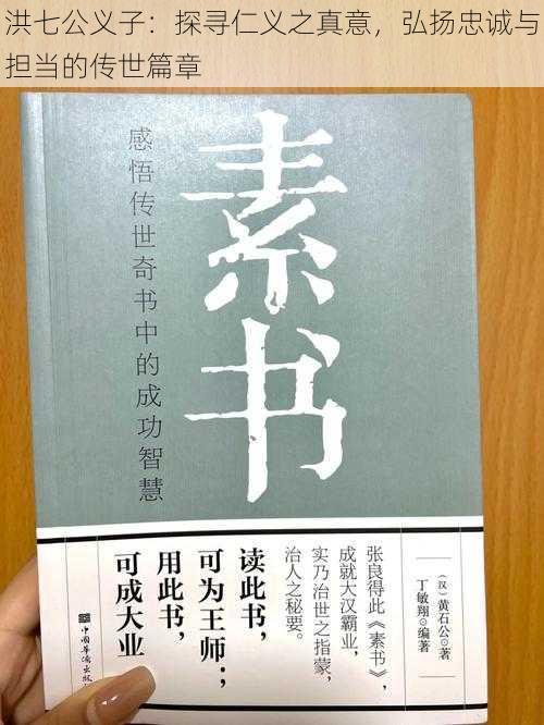 洪七公义子：探寻仁义之真意，弘扬忠诚与担当的传世篇章