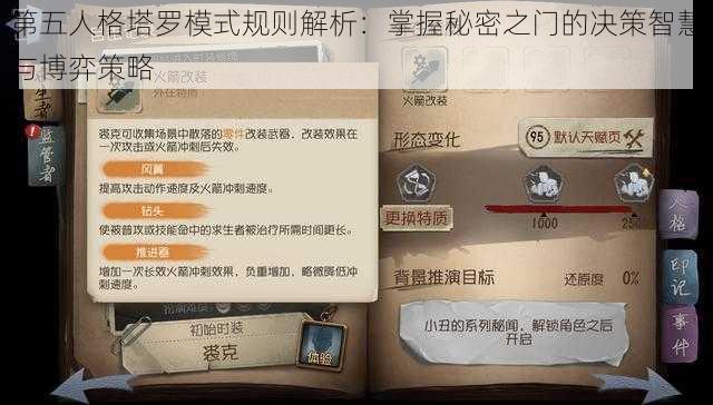 第五人格塔罗模式规则解析：掌握秘密之门的决策智慧与博弈策略