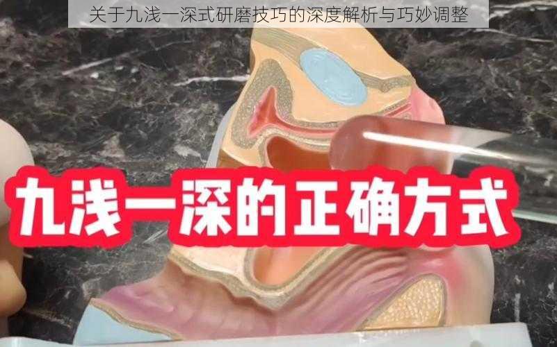 关于九浅一深式研磨技巧的深度解析与巧妙调整