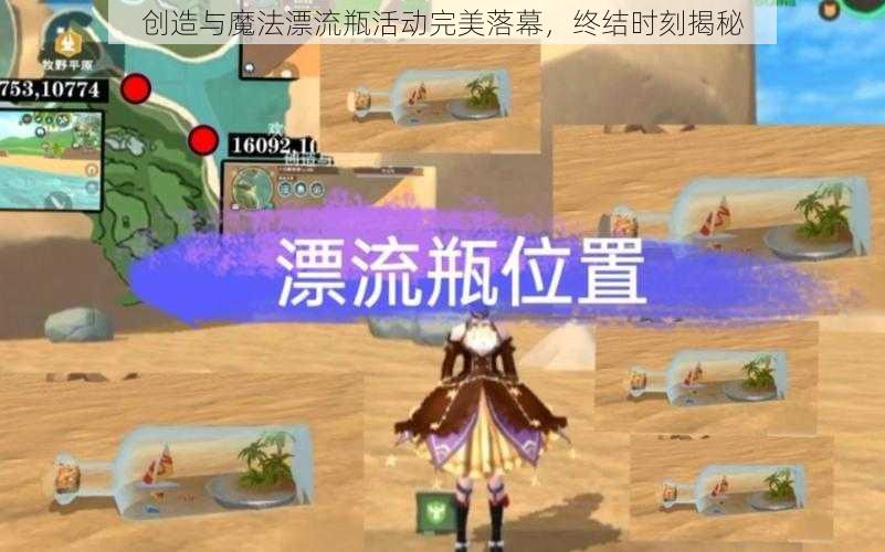 创造与魔法漂流瓶活动完美落幕，终结时刻揭秘