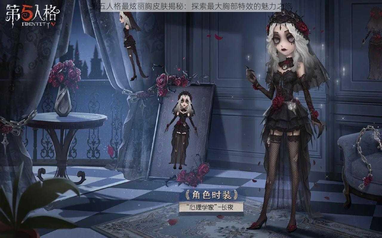 第五人格最炫丽胸皮肤揭秘：探索最大胸部特效的魅力之旅