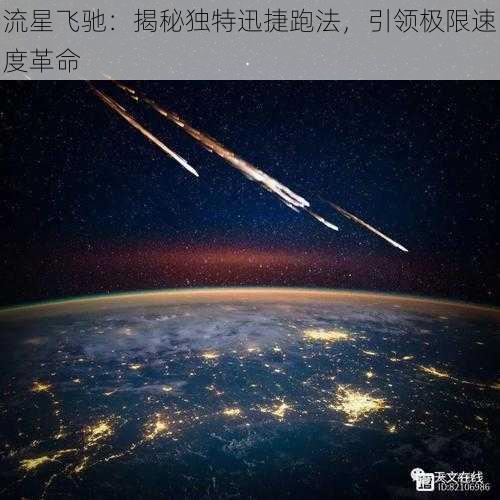 流星飞驰：揭秘独特迅捷跑法，引领极限速度革命