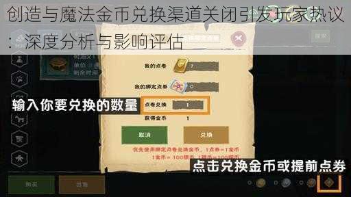 创造与魔法金币兑换渠道关闭引发玩家热议：深度分析与影响评估