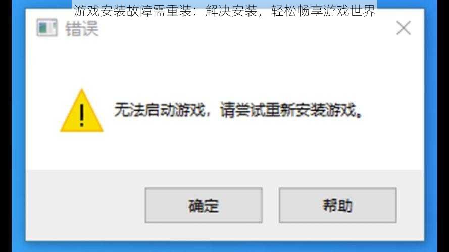 游戏安装故障需重装：解决安装，轻松畅享游戏世界