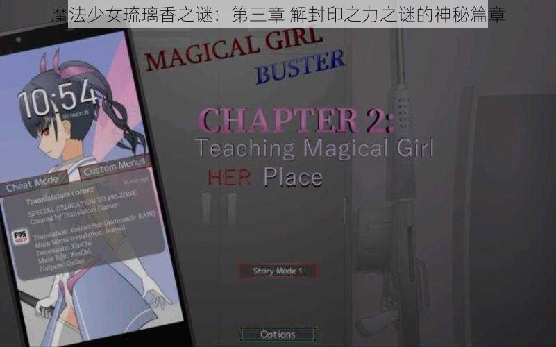 魔法少女琉璃香之谜：第三章 解封印之力之谜的神秘篇章