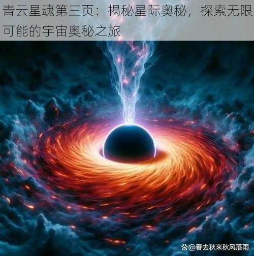 青云星魂第三页：揭秘星际奥秘，探索无限可能的宇宙奥秘之旅