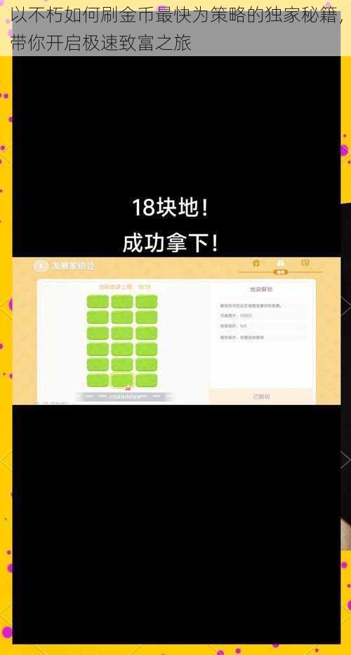 以不朽如何刷金币最快为策略的独家秘籍，带你开启极速致富之旅