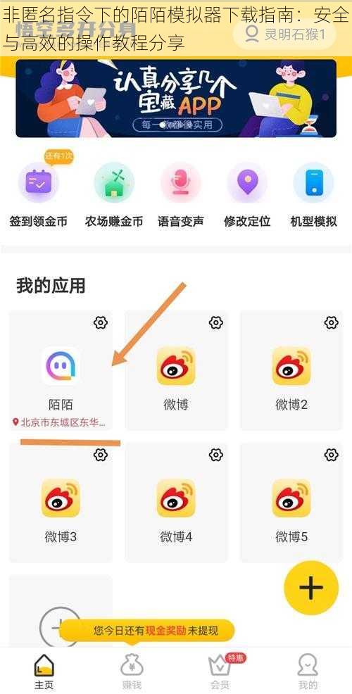 非匿名指令下的陌陌模拟器下载指南：安全与高效的操作教程分享