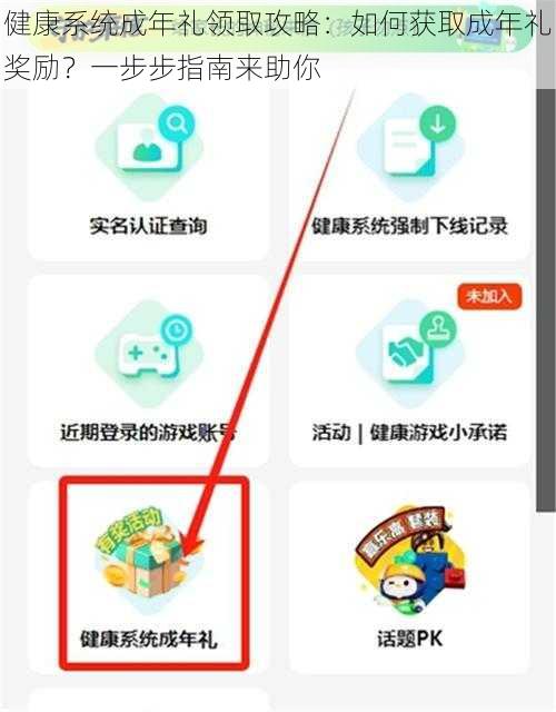 健康系统成年礼领取攻略：如何获取成年礼奖励？一步步指南来助你