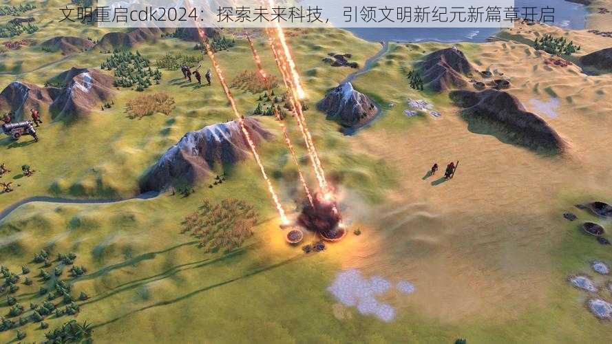 文明重启cdk2024：探索未来科技，引领文明新纪元新篇章开启