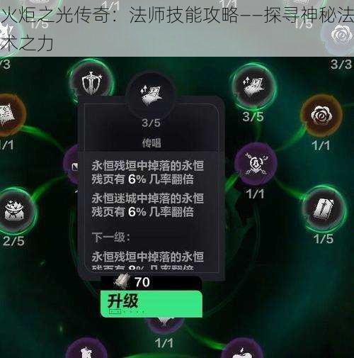 火炬之光传奇：法师技能攻略——探寻神秘法术之力