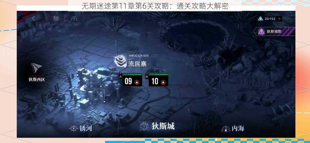 无期迷途第11章第6关攻略：通关攻略大解密