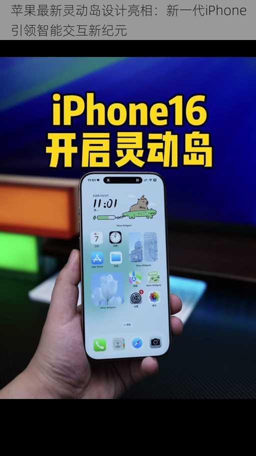 苹果最新灵动岛设计亮相：新一代iPhone引领智能交互新纪元