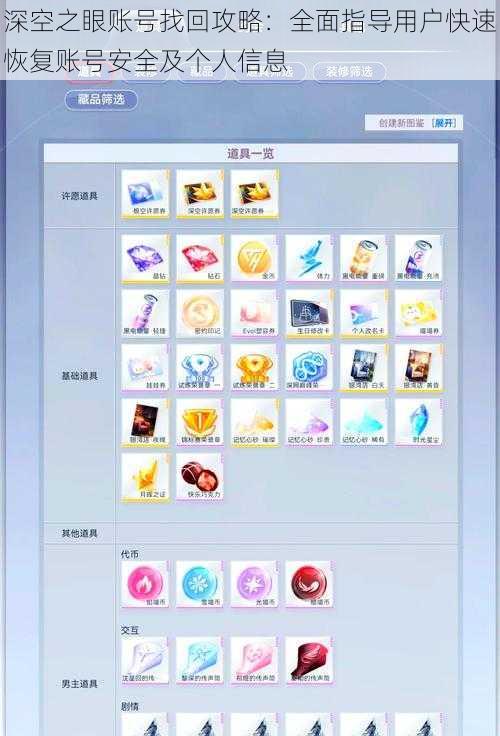 深空之眼账号找回攻略：全面指导用户快速恢复账号安全及个人信息