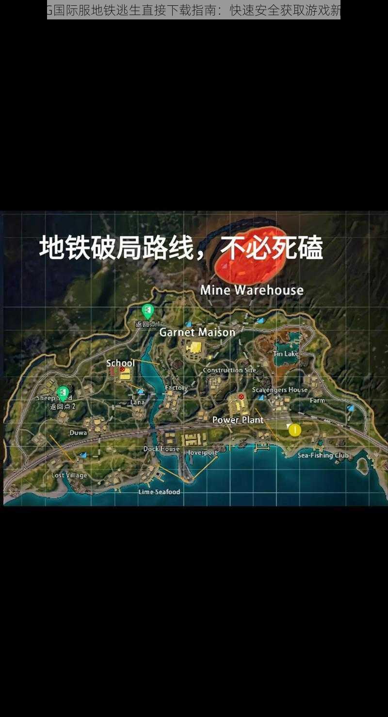 PUBG国际服地铁逃生直接下载指南：快速安全获取游戏新体验