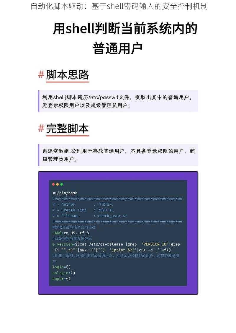 自动化脚本驱动：基于shell密码输入的安全控制机制