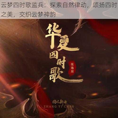 云梦四时歌监兵：探索自然律动，颂扬四时之美，交织云梦神韵