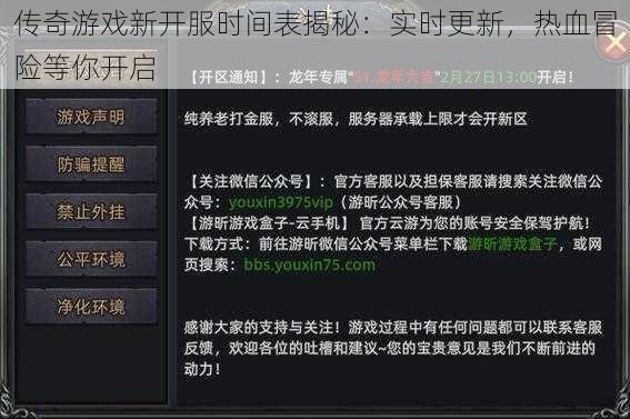 传奇游戏新开服时间表揭秘：实时更新，热血冒险等你开启