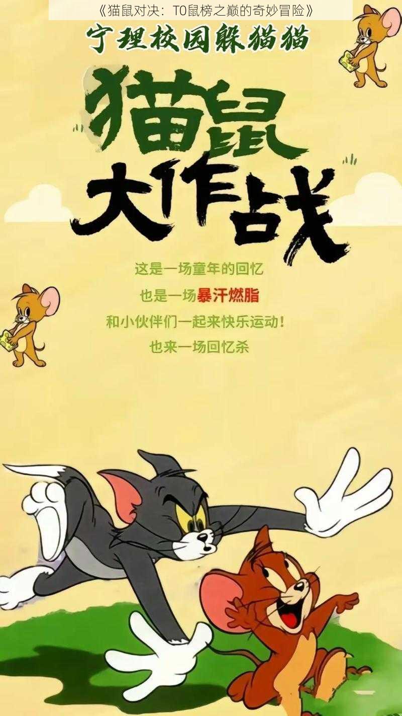 《猫鼠对决：T0鼠榜之巅的奇妙冒险》