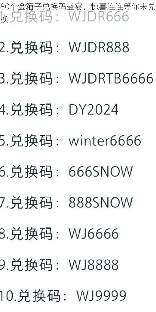 80个金箱子兑换码盛宴，惊喜连连等你来兑换