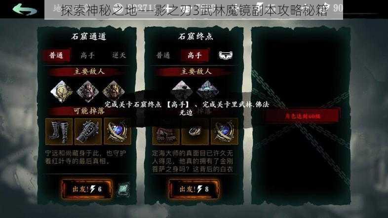 探索神秘之地——影之刃3武林魔镜副本攻略秘籍