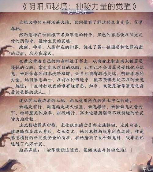 《阴阳师秘境：神秘力量的觉醒》