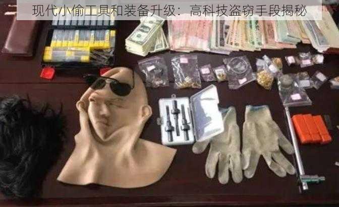 现代小偷工具和装备升级：高科技盗窃手段揭秘