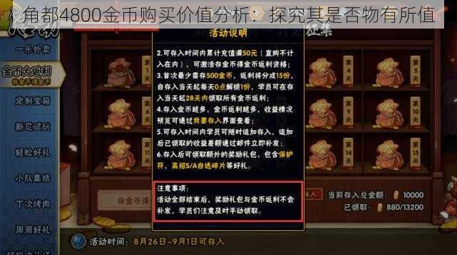 角都4800金币购买价值分析：探究其是否物有所值