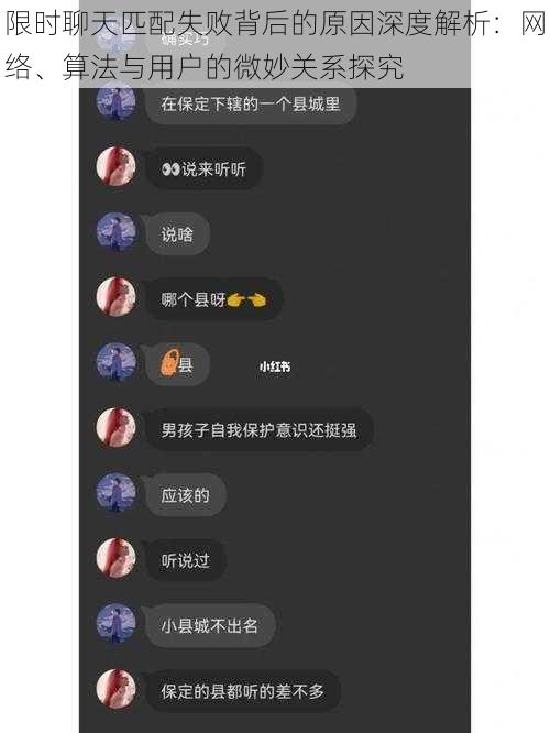 限时聊天匹配失败背后的原因深度解析：网络、算法与用户的微妙关系探究