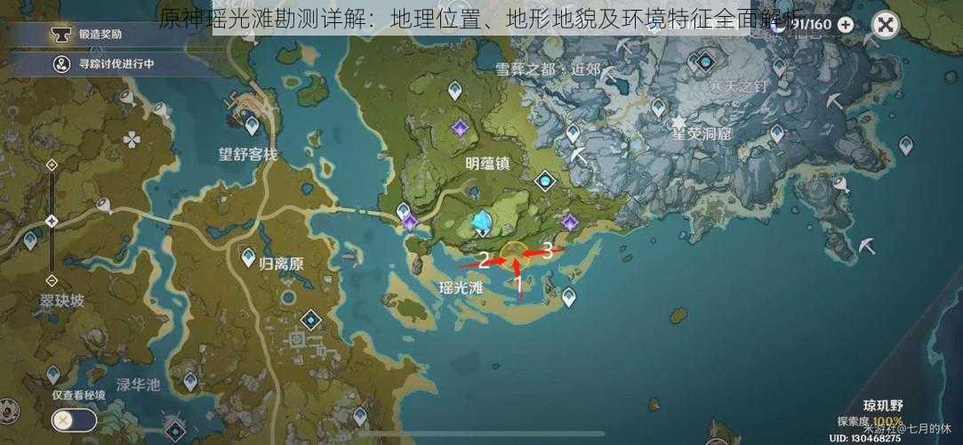 原神瑶光滩勘测详解：地理位置、地形地貌及环境特征全面解析