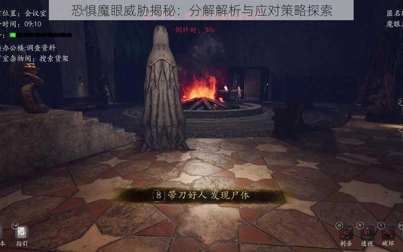 恐惧魔眼威胁揭秘：分解解析与应对策略探索