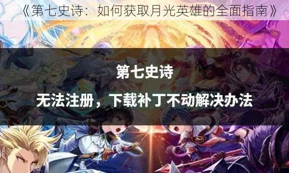 《第七史诗：如何获取月光英雄的全面指南》