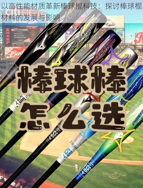 以高性能材质革新棒球棍科技：探讨棒球棍材料的发展与影响