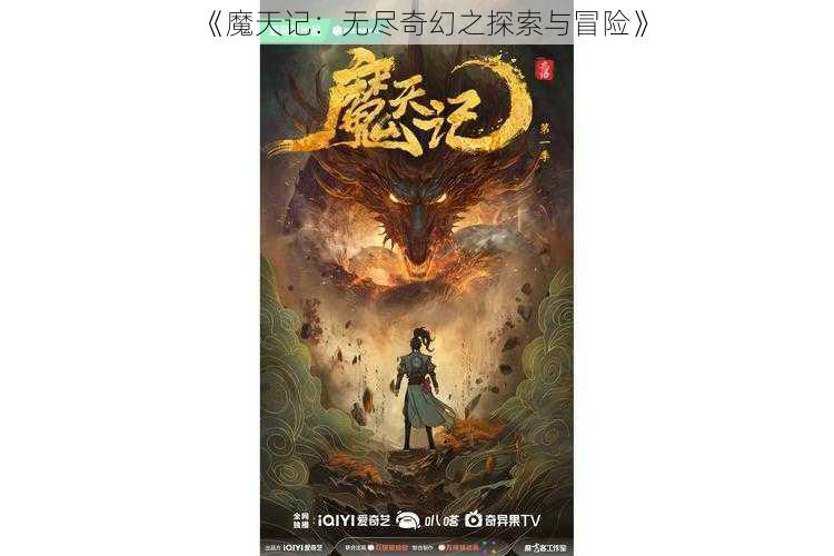 《魔天记：无尽奇幻之探索与冒险》