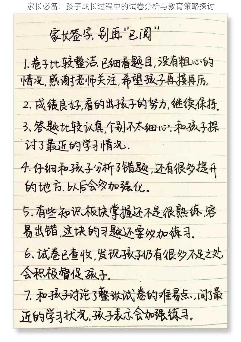 家长必备：孩子成长过程中的试卷分析与教育策略探讨